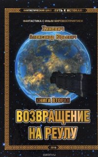 постер аудиокниги Путь к истокам 2. Возвращение на Реулу