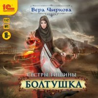 постер аудиокниги Сестры Тишины 4. Болтушка