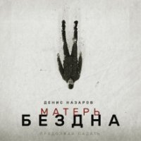 постер аудиокниги Матерь Бездна