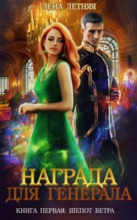 постер аудиокниги Награда для генерала 1. Шепот ветра