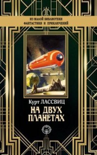 постер аудиокниги На двух планетах