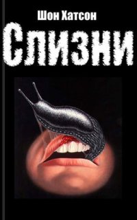 постер аудиокниги Слизни