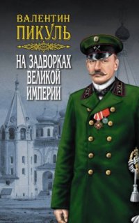 постер аудиокниги На задворках Великой империи 1. Плевелы