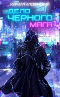 Дело черного мага. Книга 4 - Кирилл Клеванский