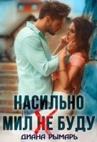 Насильно мил (не) буду - Диана Рымарь