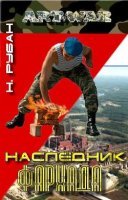постер аудиокниги Гавань летучих рязанцев 2. Наследник Фархада