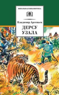 В дебрях Уссурийского края 2. Дерсу Узала