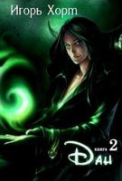 постер аудиокниги Дан. Книга 2