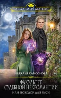 постер аудиокниги Рысь фон Сгольц 1. Факультет судебной некромантии, или Поводок для Рыси