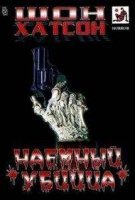 постер аудиокниги Наемный убийца