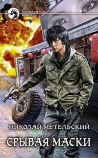 постер аудиокниги Маски 5. Срывая маски