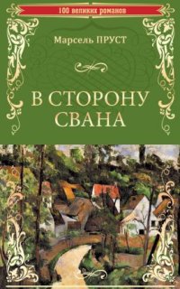 постер аудиокниги В сторону Свана