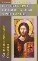 постер аудиокниги Во что верят православные христиане? (катехизические беседы)