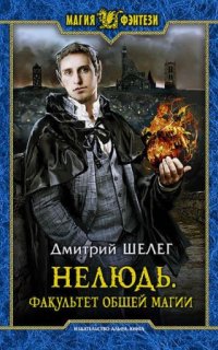 Нелюдь 4. Факультет общей магии