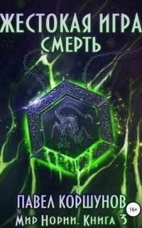 постер аудиокниги Мир Нории 3. Жестокая игра. Смерть