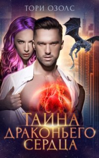 постер аудиокниги Тайна драконьего сердца