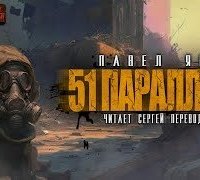 постер аудиокниги 51 параллель