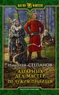 постер аудиокниги Алтарных дел мастер 6. По чужим правилам