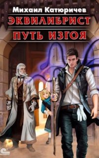 постер аудиокниги Эквилибрист 1. Путь изгоя