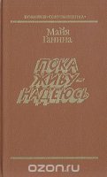 постер аудиокниги Пока живу — надеюсь