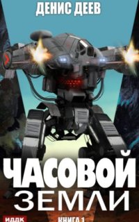 постер аудиокниги Часовой Земли