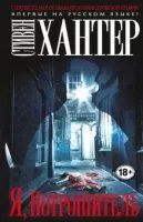 Я, Потрошитель - Стивен Хантер