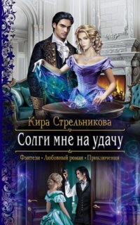 постер аудиокниги Солги мне на удачу