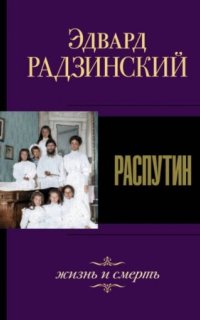 постер аудиокниги Распутин. Жизнь и смерть