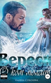 постер аудиокниги Вереск 2. О ком молчит Вереск