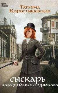 постер аудиокниги Ангелина Попович 1. Сыскарь чародейского приказа