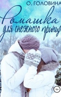 постер аудиокниги Ромашка для Снежного принца