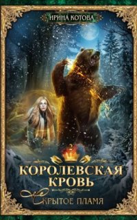 постер аудиокниги Королевская кровь 2. Скрытое пламя