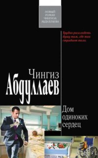 постер аудиокниги Дом одиноких сердец
