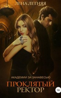 постер аудиокниги Академии за Занавесью 3. Проклятый ректор