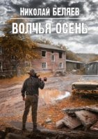 постер аудиокниги Серебряная осень 3. Волчья осень