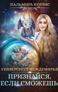 постер аудиокниги Университет Междумирья 4. Признайся, если сможешь