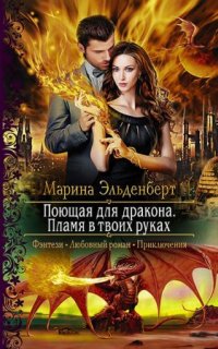 постер аудиокниги Огненное сердце Аронгары 2. Поющая для дракона. Пламя в твоих руках