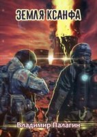 постер аудиокниги XXII век 1. Земля Ксанфа