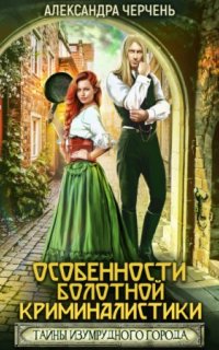 постер аудиокниги Тайны Изумрудного города 2. Особенности болотной криминалистики