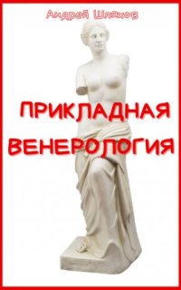 постер аудиокниги Прикладная венерология