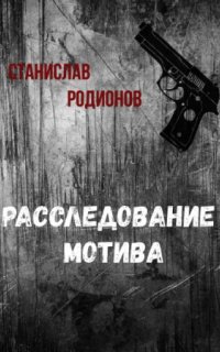 постер аудиокниги Расследование мотива