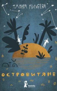 постер аудиокниги Островитяне