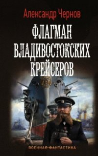 постер аудиокниги Одиссея крейсера «Варяг» 2. Флагман владивостокских крейсеров