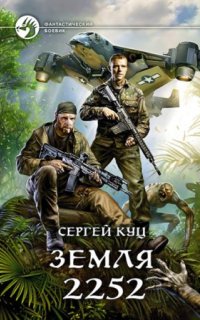 постер аудиокниги Земля 2252