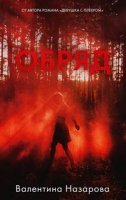 постер аудиокниги Обряд