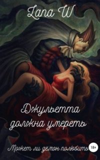 постер аудиокниги Джульетта должна умереть