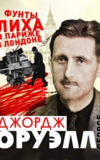 постер аудиокниги Фунты лиха в Париже и Лондоне