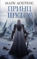 постер аудиокниги Война Красной королевы 1. Принц шутов