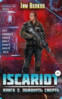 постер аудиокниги ISCARIOT 2. Обмануть смерть
