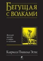 постер аудиокниги Бегущая с волками